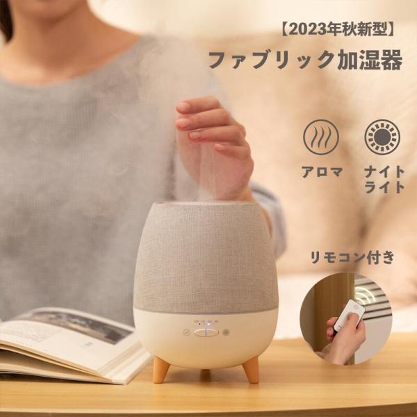 ファブリック加湿器 アロマ対応 リモコン付き 300ml大容量 静音運転 35ml/h霧吹き　上から...