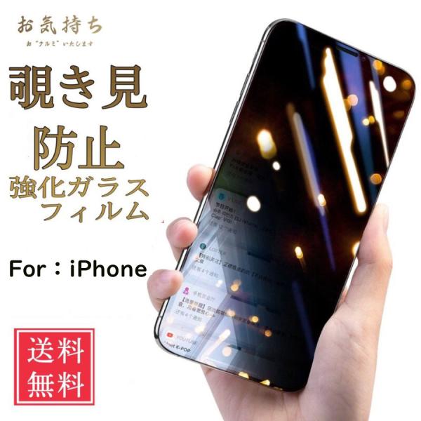 iPhone6/6s/7/8/SE2 覗き見防止 強化ガラスフィルム(X/XS/11Pro、11/X...