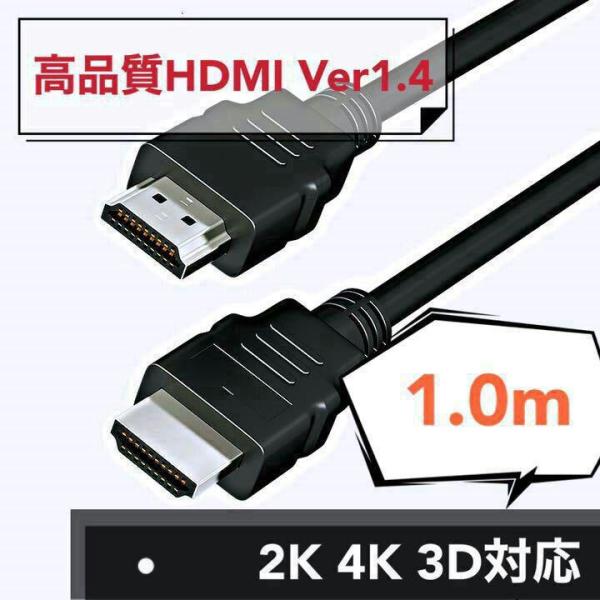 高品質HDMIケーブル Ver1.4 4K 3D対応 1.0m