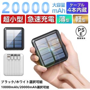 モバイルバッテリー 大容量 ケーブル内蔵 5台同時充電 20000mah 10000mah 太陽光パネル ソーラーチャージャー ソーラー 軽量  スマホ充電器 携帯充電器 PSE