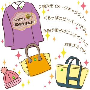 地場産くるめ くるっぱ くるっぱピンバッジの詳細画像1