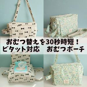 おむつポーチ【ビタット対応・防水・収納力抜群・ショルダー】メール便送料無料