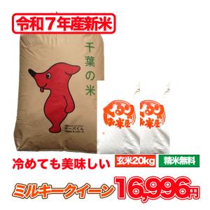 ミルキークイーン 新米令和7年産発送 30kg 米 玄米 お米 玄米食でも