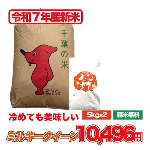 新米令和7年産発送 ミルキークイーン 10kg 米 玄米 お米 玄米食でも安心の選別済 白米 精米 ...