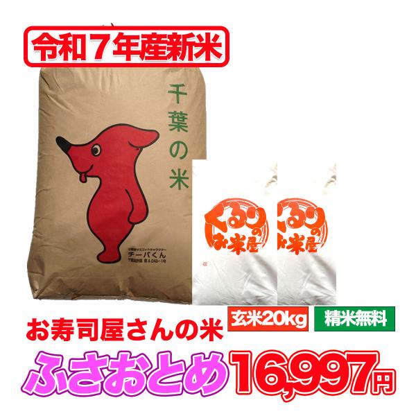 新米 令和7年産 ふさおとめ 20kg 米 玄米 お米 玄米食でも安心の選別済 白米 精米  残留農...