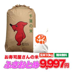 新米入荷 お米 10kg ふさおとめ 千葉県 玄米 白米 う...