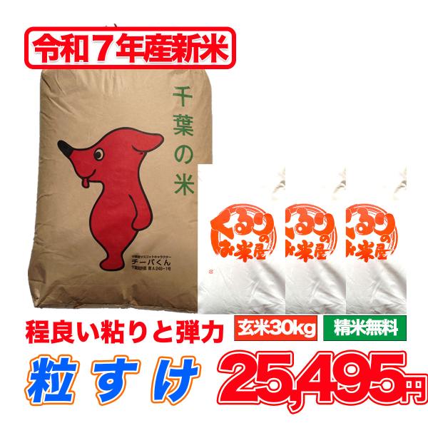 新米 令和7年産 粒すけ 30kg 米 玄米 お米 玄米食でも安心の選別済 白米 精米  残留農薬検...