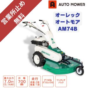 草刈機 オーレック オートモア AM64B 雑草刈機 芝刈り機 果樹園 草刈機 オーレック オートモア AM64B 雑草刈機 芝刈り機 果樹園