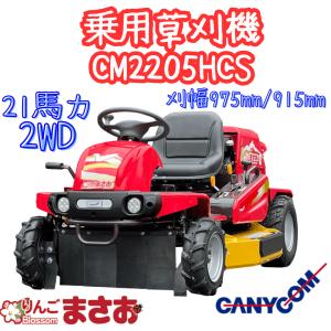 筑水キャニコム りんごブラッサムまさお 乗用草刈機 CM2205HCS 2WD 21.1ps 支店止め発送無料　