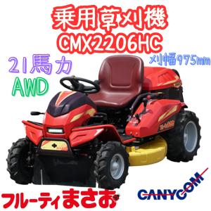 筑水キャニコム フルーティまさお 乗用草刈機 CMX2206HC 4WD 21.1ps 支店止め発送無料　