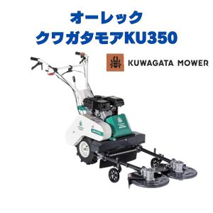 オーレッククワガタモア 　KU350 [西濃営業所止めの配送] 幹周草刈機 草刈機 自走式 果樹園 幹周り 草刈り