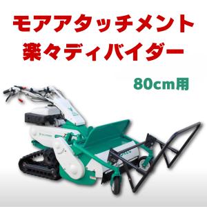 楽々ディバイダー (刈幅80cm用) オーレック（共立）モアアタッチメント　