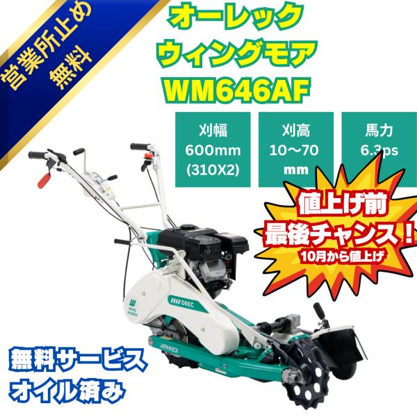 新型モデル ウイングモア WM646AF オーレック 営業所留め配送無料 畦草刈機 自走式 草刈機 ...