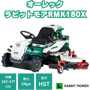 オーレック ラビットモアー RMK180X 乗用モア 幹回草刈機 乗用草刈機 エンジン式 24馬力 草刈り機 HST