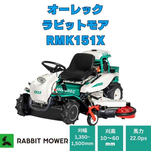 22馬力乗用ラビットモアー オーレック RMK151X 「営業所留め配送無料」乗用草刈機 エンジンオ...
