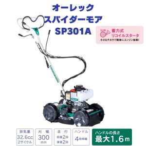 OREC 畦草刈機 オーレック SP301A スパイダーモア エンジン式 自走式 草刈機 コンパクト　