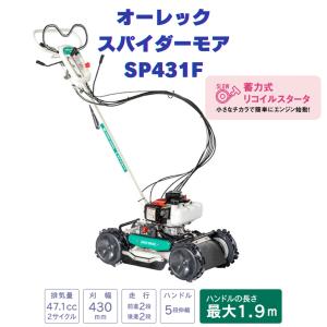 オーレック　SP431F　スパイダーモア　畦草刈機 斜面刈機 あぜ草刈り機 パワフル草刈　