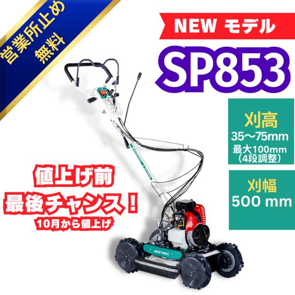 「在庫あり」同日発送 畦草刈機・草刈機 スパイダーモア オーレック SP853