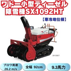 「在庫あり」ワドーHST中型除雪機SX1092HT 【寒冷地仕様】ディーゼルエンジン　10馬力　除雪幅92cm 保証付き