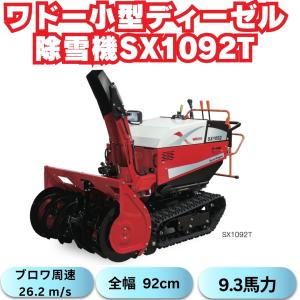 「在庫あり」ワドーHST中型除雪機SX1092T 除雪　10馬力　ディーゼルエンジン　除雪幅９２cm 家族用　豪雪地用　