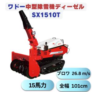 「在庫あり」ワドーHST中型除雪機SX1510T 15馬力  ディーゼルエンジン　除雪幅101cm 　除雪　家族用　豪雪地用　