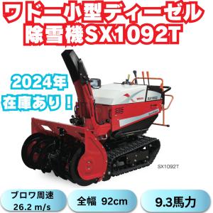 すぐ発送〜 支店止め発送無料 和銅除雪機 SXC1070SE ワドー サイレント