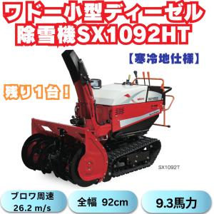 すぐ発送〜 支店止め発送無料 和銅除雪機 SXC1070SE ワドー サイレント