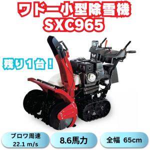 「在庫あり」ワドーHST小型ガゾリン除雪機SXC965　家族用除雪機　除雪幅６５cm ９馬力　