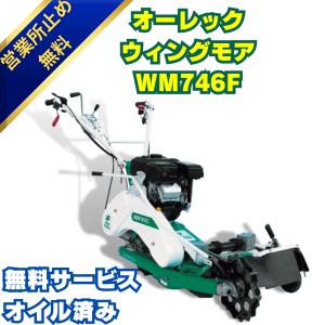 ウイングモア WM746F オーレック 「営業所留め配送無料」 2WD 畦草刈機 自走式 草刈機 あぜ草 法面 傾斜 田んぼ エンジン式｜あんてい農機Yahoo!ショップ