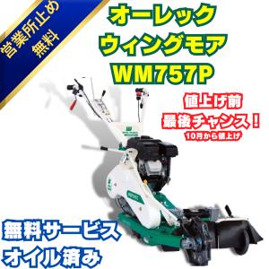 「即日発送」ウイングモア WM757P オーレック 「営業所留め配送無料」 2WD 畦草刈機 自走式 草刈機 あぜ草 法面 傾斜 田んぼ エンジン式