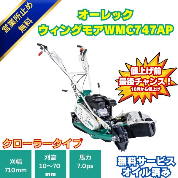 新型モデル  オーレック ウイングモア クローラータイプ WMC747AP 保証付 オイル済み 　草...