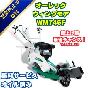 ウイングモア WM746F オーレック 「営業所留め配送無料」 2WD 畦草刈機 自走式 草刈機 あぜ草 法面 傾斜 田んぼ エンジン式