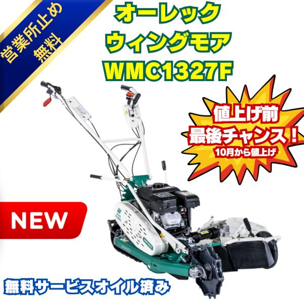 【在庫あり・お盆前発送可能〜】新型モデル　ウイングモア オーレック クローラータイプ WMC1327...