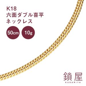 喜平ネックレス 18金 6面ダブル ネックレスチェーン 50cm 10g K18 新品