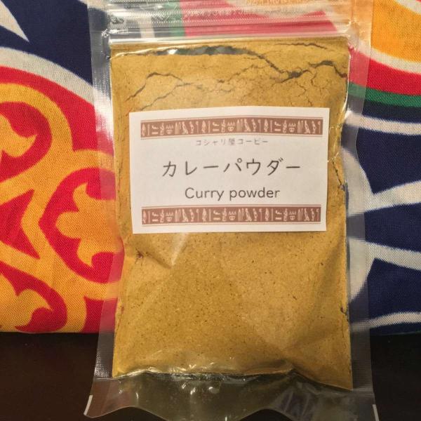 【送料無料】カレーパウダー50g