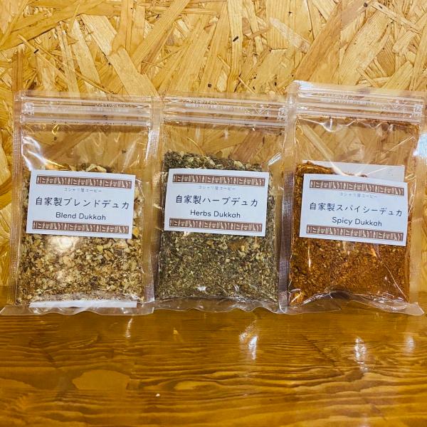 【送料無料】自家製デュカ3種セット。自家製ブレンドデュカ・自家製スパイシーデュカ・自家製ハーブデュカ...
