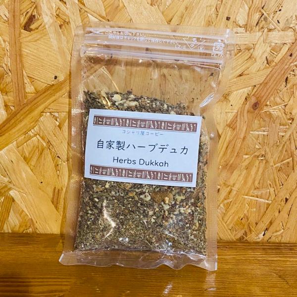 【送料無料】自家製ハーブデュカ50g