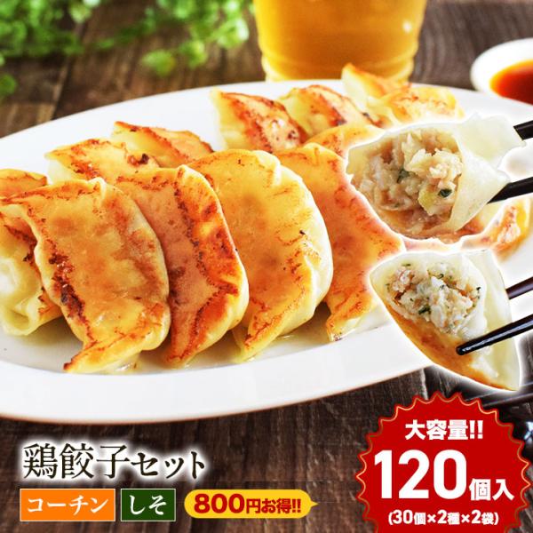 鶏餃子 ニ種を1度に食べ比べ！ 名古屋コーチン餃子 【30個入り2袋】 しそ餃子【30個入り2袋】 ...