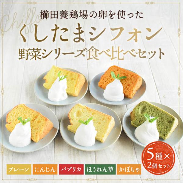 5種食べ比べセット 櫛田養鶏場のこだわり卵「くしたま」を使用し作られたくしたまシフォン野菜シリーズセ...