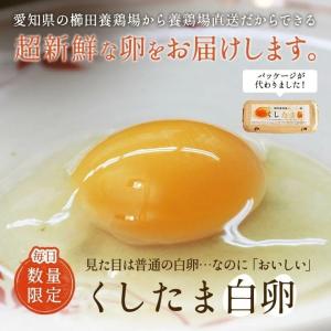 白卵でも美味しい!!臭みのないおいしい卵 くし...の詳細画像1