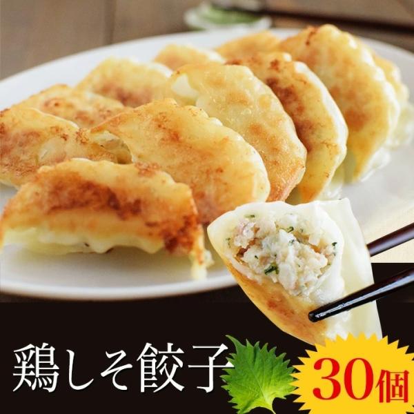 お一人様1回限り お試し！ 鶏しそ餃子 30個入り(30個入り×1袋) 冷凍餃子 餃子 送料無料 お...