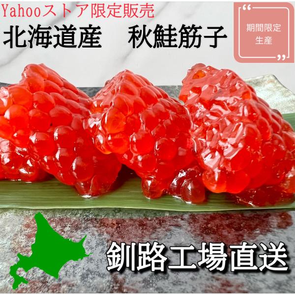 【天然秋鮭の筋子がこのお値段】天然秋鮭 北海道産 醤油筋子 188g 工場直送（真空　１本もの）