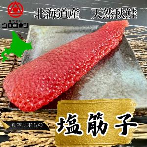 【昔ながらの塩筋子】天然秋鮭 希少 塩筋子 282g  北海道産 工場直送 釧路加工 （真空１本もの）