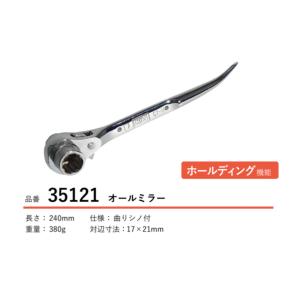MCC ラチェットレンチ 曲シノ RWC17X21 [松阪鉄工所 工具 マガリシノ付
