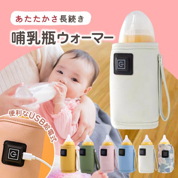 ミルクウォーマー 哺乳瓶ウォーマー 持ち運び 哺乳瓶 ポーチ ボトルウォーマー 哺乳瓶ケース usb...