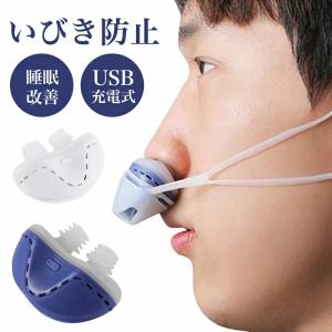 睡眠改善 いびき防止 グッズ 睡眠改善グッズ USB充電式 いびき対策 呼吸対策 鼻呼吸促進 安眠グッズ 落下防止 疲れ取る 空気清浄機