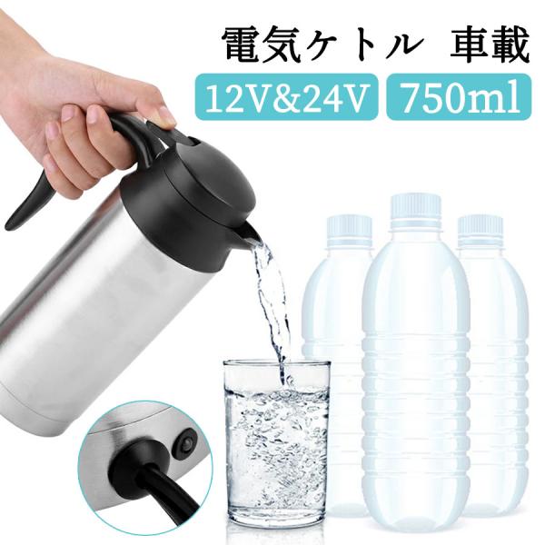 【大容量 750ml】車載 ポット 電気ケトル 12V/24V対応 アウトドア 旅行 トラック 遠足...