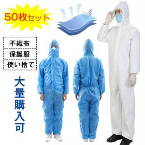 【送料無料】50枚入り 保護服 使い捨て 不織布 帽子付き 衛生 防塵 ウィルス対策 つなぎ服 大きいサイズ つなぎ服 防塵 無塵衣 作業服 空港 研究質 食品工場