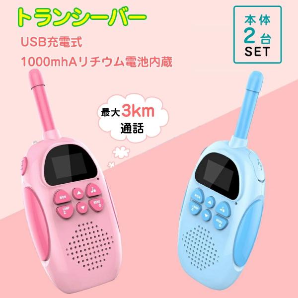 【usb充電式】子供 おもちゃ トランシーバー おもちゃ 2台セット 子供 小型 知育玩具 知育おも...