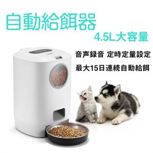給餌器 猫 犬 ペット自動給餌器 4.5L大容量...の商品画像
